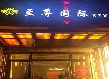 广安哪个KTV少爷男模妹子服务好-至尊国际KTV消费价格服务点评