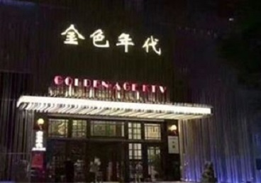 广安KTV陪唱男公关哪家最便宜-金色年代KTV便宜消费点评